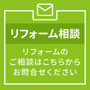 リフォーム相談