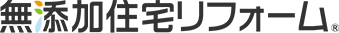 無添加住宅リフォーム